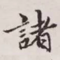 诸