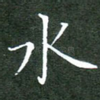 水