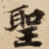 聖