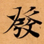 發