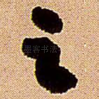 之