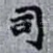 司