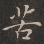 苦