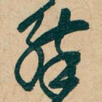醉
