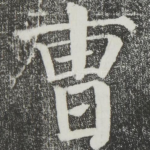 曹
