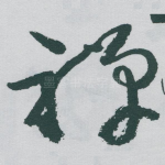 禅