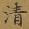 清