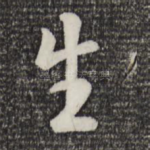 生