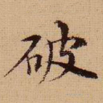 破
