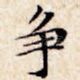 争