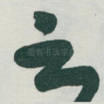 之