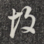 故