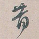 昔