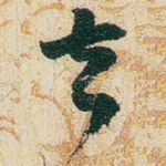 去