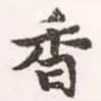 香
