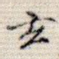玄