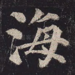海