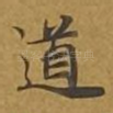 道