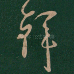拜