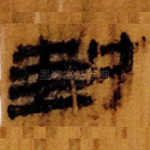 封