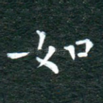 如