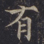 有