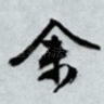 余
