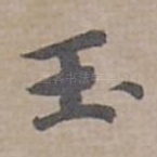 玉