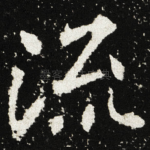 流