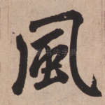 风