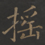 摇