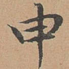 申