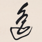 遥