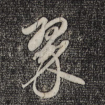 翠