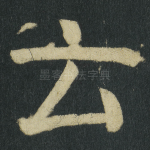 云
