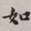 如