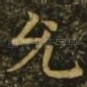 允
