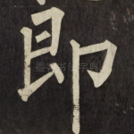 即
