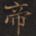 帝