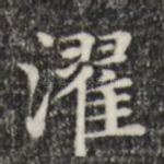 濯