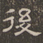 后