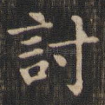 讨