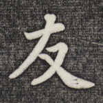 友