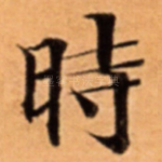 時