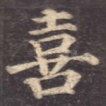 喜