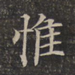 惟