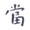 当