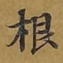 根