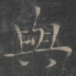 与