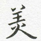 美